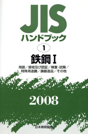 鉄鋼 1 用語/資格及び認証/検査・ JISハンドブック