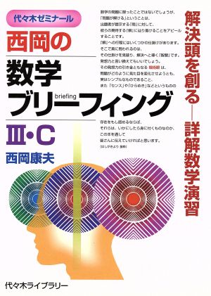 西岡の数学ブリーフィングⅢ・C 代々木ゼミナール