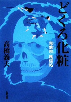 どくろ化粧 鬼悠市 風信帖 文春文庫