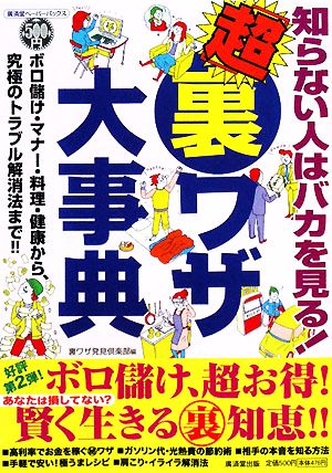 知らない人はバカを見る！「超」裏ワザ大事典 ボロ儲け・マナー・料理・健康から、究極のトラブル解消法まで!! 廣済堂ペーパーバックス