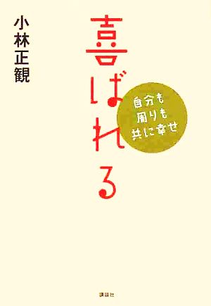 喜ばれる 自分も周りも共に幸せ