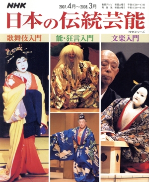 NHK日本の伝統芸能    07年度4～3月