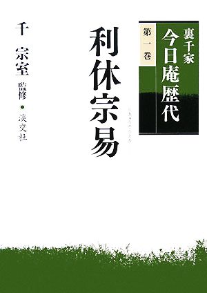 裏千家今日庵歴代(第1巻) 利休宗易