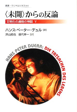 〈未開〉からの反論 文明化の過程の神話 Ⅴ 叢書・ウニベルシタス881