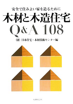 木材と木造住宅Q&A108 安全で住みよい家を造るために