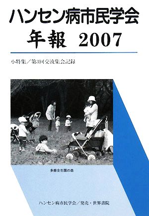 ハンセン病市民学会年報(2007) 小特集 第3回交流集会記録