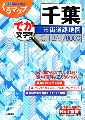 千葉市街道路地図 ミリオンくるマップ