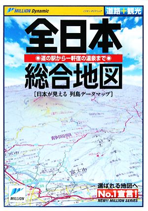 全日本総合地図 道路+観光 ミリオンダイナミック