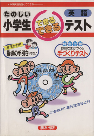 小学できるできるテスト 英語