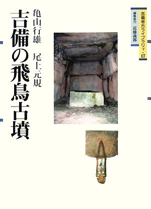 吉備の飛鳥古墳 吉備考古ライブラリィ17