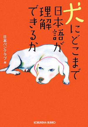 犬にどこまで日本語が理解できるか光文社文庫