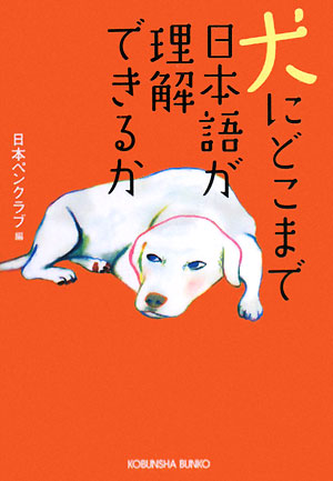 犬にどこまで日本語が理解できるか 光文社文庫