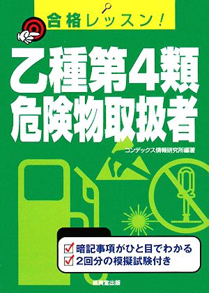 合格レッスン！乙種第4類危険物取扱者