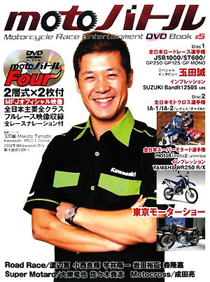 motoバトル(5) モーターサイクルレースエンターテイメントDVDブック