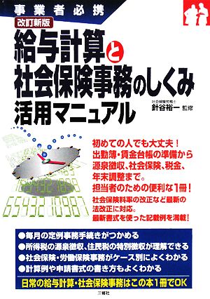 給与計算と社会保険事務のしくみ活用マニュアル