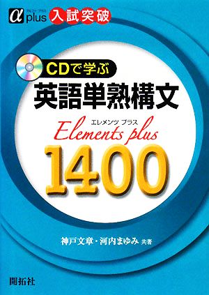 入試突破 英語単熟構文 Elements plus1400 CDで学ぶ α plus