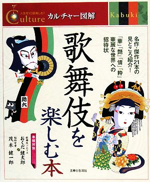 歌舞伎を楽しむ本 人生を10倍楽しむ！カルチャー図解