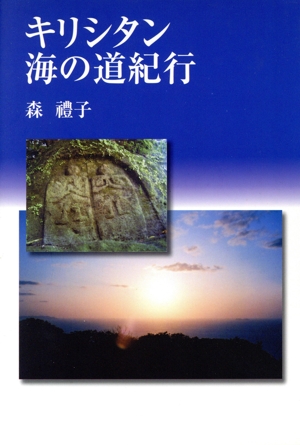 キリシタン海の道紀行
