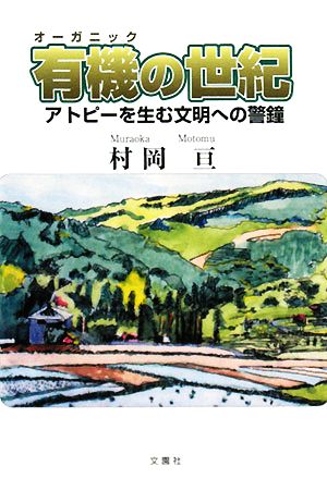 有機の世紀 アトピーを生む文明への警鐘