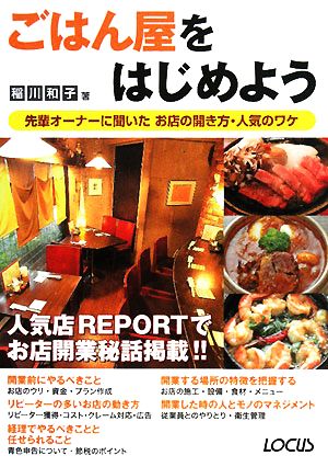 ごはん屋をはじめよう 先輩オーナーに聞いたお店の開き方・人気のワケ