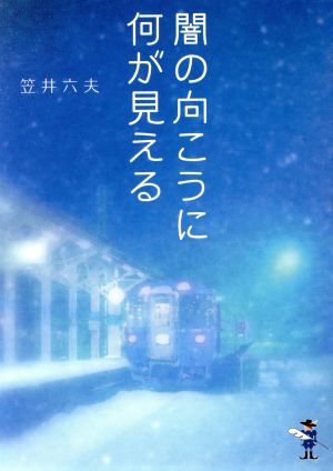 闇の向うに何が見える 新風舎文庫