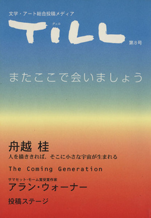 TILL(第8号) 文学・アート総合投稿メディア