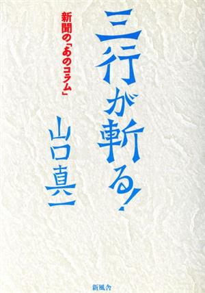 三行が斬る！ 新聞の「あのコラム」