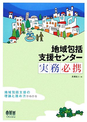 地域包括支援センター実務必携