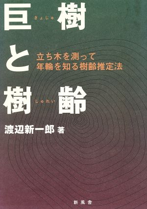 巨樹と樹齢 立ち木を測って年輪を知る樹齢