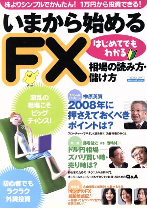 いまから始めるFX