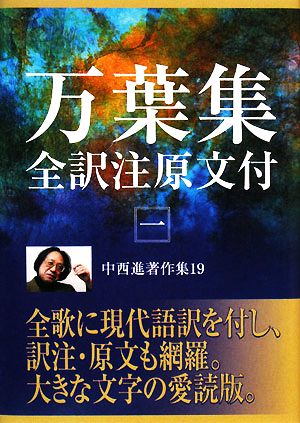 中西進著作集(19) 万葉集全訳注原文付1