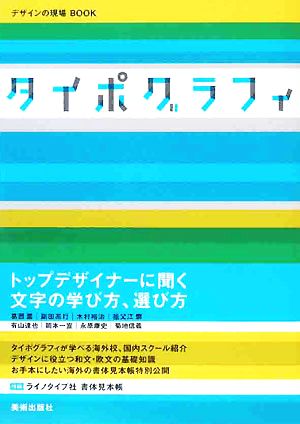 タイポグラフィ デザインの現場BOOK