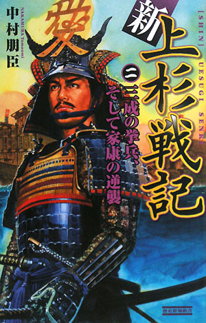 新上杉戦記(2) 三成の挙兵、そして家康の逆襲 歴史群像新書