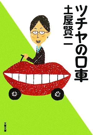 ツチヤの口車 文春文庫