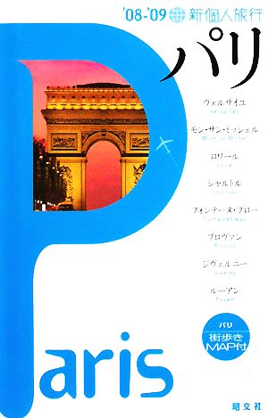 新個人旅行 パリ('08-'09)