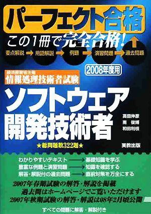 パーフェクト合格 経済産業省主催 情報処理技術者試験 ソフトウェア開発技術者(2008年度用)