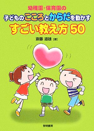 幼稚園・保育園の子どものこころとからだを動かすすごい教え方50