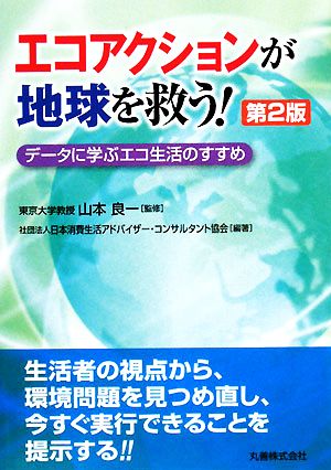 エコアクションが地球を救う！ データに学ぶエコ生活のすすめ