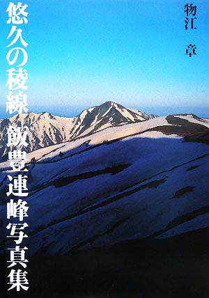 悠久の稜線 飯豊連峰写真集