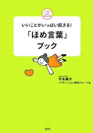 「ほめ言葉」ブック いいことがいっぱい起きる！ ココロハッピーBOOKS