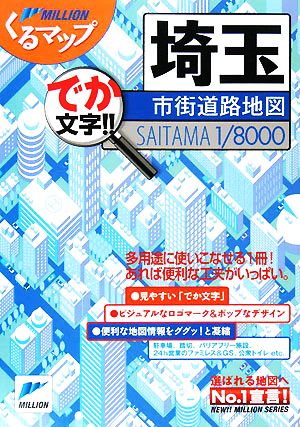 埼玉市街道路地図 ミリオンくるマップ