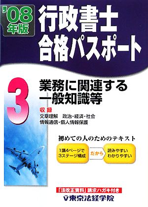 行政書士合格パスポート(3) 業務に関連する一般知識等