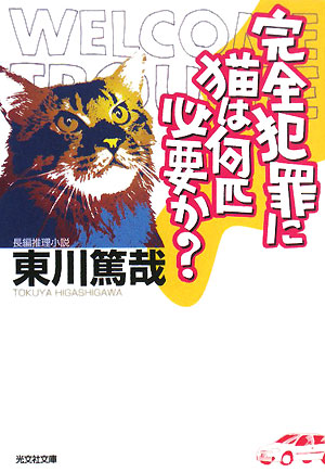 完全犯罪に猫は何匹必要か？ 光文社文庫烏賊川市シリーズ3