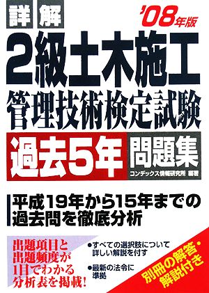 詳解 2級土木施工管理技術検定試験過去5年問題集('08年版)