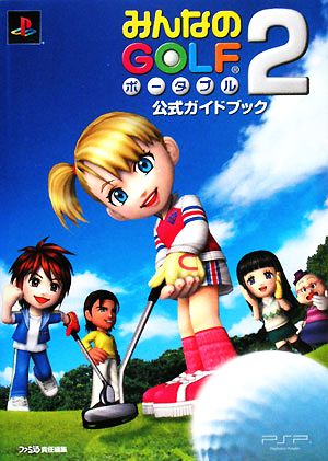 みんなのGOLFポータブル2公式ガイドブック