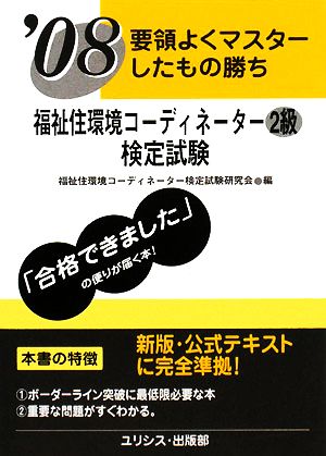 要領よくマスターしたもの勝ち 福祉住環境コーディネーター2級検定試験('08)