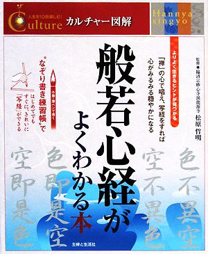 般若心経がよくわかる本人生を10倍楽しむ！カルチャー図解