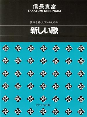 男声合唱とピアノのための 新しい歌