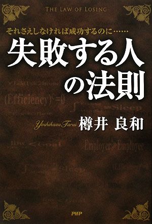 失敗する人の法則 それさえしなければ成功するのに…