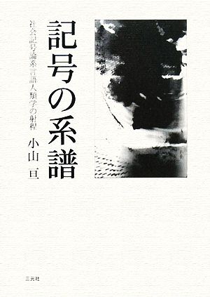 記号の系譜 社会記号論系言語人類学の射程